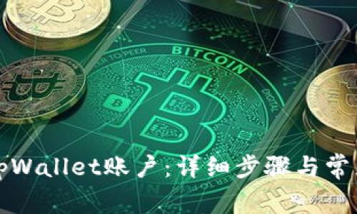 如何删除tpWallet账户：详细步骤与常见问题解答