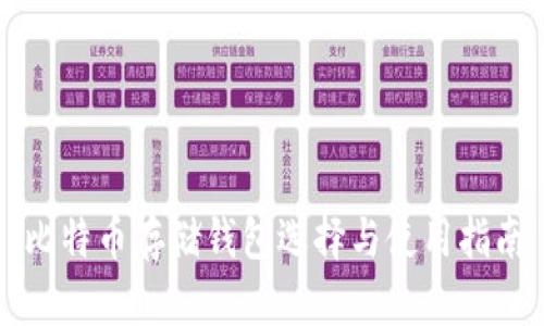 比特币存储钱包选择与使用指南