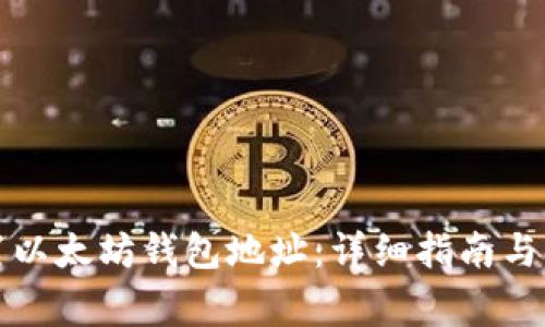 如何设置以太坊钱包地址：详细指南与注意事项
