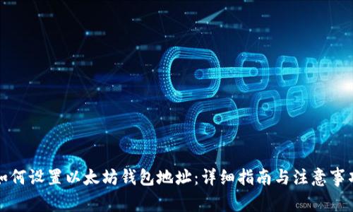 如何设置以太坊钱包地址：详细指南与注意事项