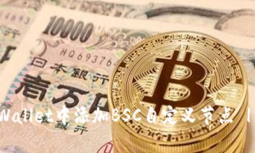 如何在tpWallet中添加BSC自定义节点 | 完整指南