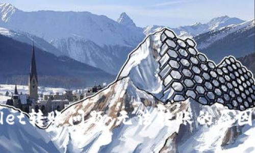 解决tpWallet转账问题：无法转账的原因及解决方案