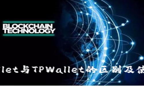 TP Wallet与TPWallet的区别及使用指南