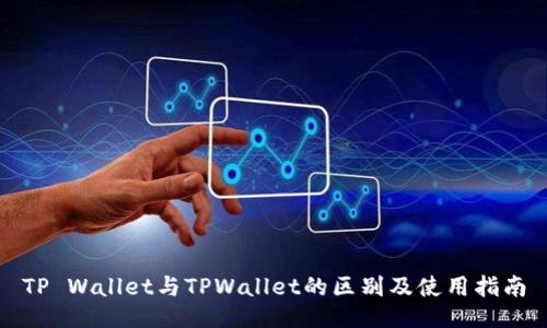 TP Wallet与TPWallet的区别及使用指南