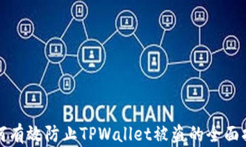 
如何有效防止TPWallet被盗的全面指南