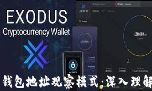 
区块链钱包地址观察模式：深入理解与应用