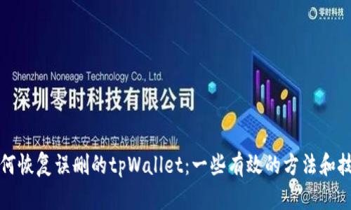 如何恢复误删的tpWallet：一些有效的方法和技巧