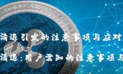 tpWallet清退引发的注意事项与应对策略

tpWallet清退：用户需知的注意事项与应对策略