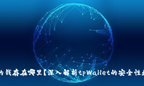 tpWallet的钱存在哪里？深入解析tpWallet的安全性和存储机制