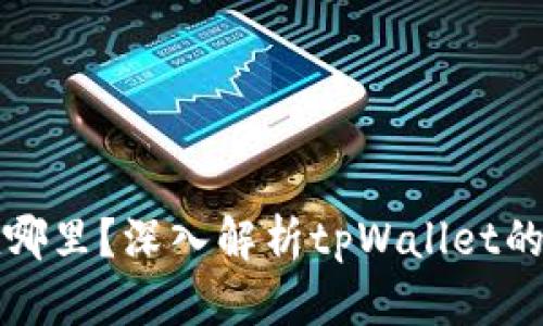 tpWallet的钱存在哪里？深入解析tpWallet的安全性和存储机制