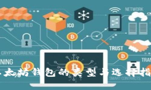 以太坊钱包的类型与选择指南