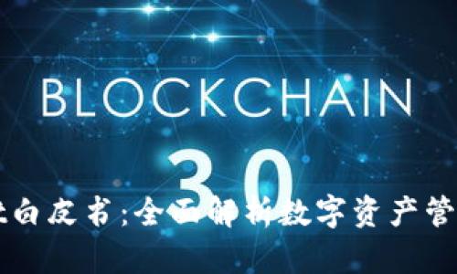 TPWallet白皮书：全面解析数字资产管理新生态