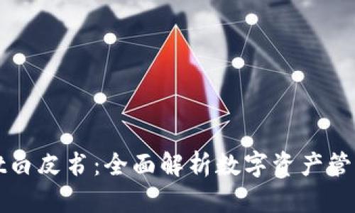 TPWallet白皮书：全面解析数字资产管理新生态