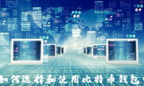 
最全指南：如何选择和使用比特币钱包中文客户端