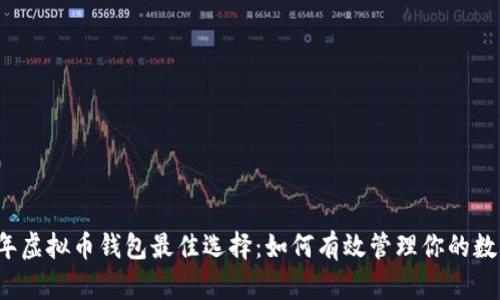 2023年虚拟币钱包最佳选择：如何有效管理你的数字资产