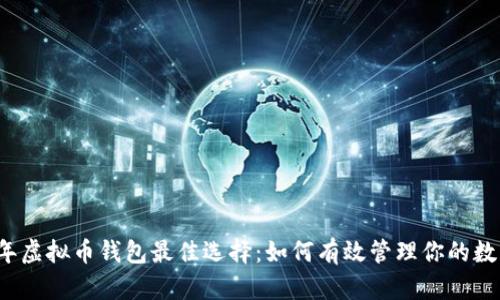 2023年虚拟币钱包最佳选择：如何有效管理你的数字资产