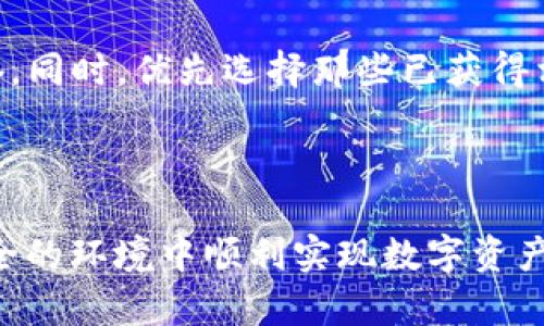 biaoiti如何安全方便地在tpWallet中兑现您的数字货币/biaoiti

tpWallet, 数字货币, 兑现, 加密货币/guanjianci

## 内容主体大纲

1. 引言
   - 对数字货币的普及背景
   - tpWallet的概述

2. tpWallet平台概述
   - tpWallet的功能与特点
   - 支持的数字货币种类

3. 如何提现tpWallet中的数字货币
   - 第一步：选择兑换平台
   - 第二步：创建并验证账户
   - 第三步：从tpWallet转账至兑换平台
   - 第四步：选择提现方式
   - 第五步：确认提现

4. 兑现过程中的注意事项
   - 交易费用
   - 安全性问题
   - 货币波动带来的风险

5. 常见问题解答（FAQ）
   - 常见的是否支持的币种
   - 提现时间的估算
   - 账户遭遇安全问题的应对措施
   - 如何减少交易费用
   - 提现被拒的可能原因
   - 如何选择信任度高的交易平台

6. 结论
   - 总结tpWallet的使用体验
   - 对未来数字货币和提现的展望

---

### 引言

近年来，随着区块链技术的发展，数字货币作为一种新兴资产类别，越来越受到用户的关注。tpWallet作为一种便捷的数字货币钱包，提供了多种功能，让用户在管理和交易数字货币方面更加灵活。然而，许多用户在使用tpWallet进行交易时，往往对如何将钱包里的币兑现存在疑虑。本文将详细介绍在tpWallet中如何安全及高效地兑现您的数字货币。

### tpWallet平台概述

#### tpWallet的功能与特点

tpWallet是一款功能多样的数字货币钱包，旨在为用户提供安全、快捷的数字货币管理体验。它支持多种主流数字货币的存储和交易，包括比特币、以太坊、瑞波币等。同时，tpWallet还具有友好的用户界面、实时市场数据查询、便捷的转账功能以及多重安全机制等特点，确保用户在使用过程中的安全与便捷。

#### 支持的数字货币种类

tpWallet支持多种主流的数字货币，包括但不限于比特币（BTC）、以太坊（ETH）、莱特币（LTC）和各种ERC20代币。用户可以在同一个平台内快速管理多种资产，避免了频繁切换不同钱包的麻烦。这种集中管理的能力，大大提升了交易的效率。

### 如何提现tpWallet中的数字货币

#### 第一步：选择兑换平台

首先，用户需要选择一个支持与tpWallet之间进行无线兑换交易的数字货币交易平台。有许多交易所可供选择，包括Binance、Coinbase、Huobi等。用户应该综合考虑平台的安全性、手续费、交易量以及用户口碑等因素，选择适合自己的交易平台。

#### 第二步：创建并验证账户

在选择的交易平台上，用户需要注册一个账户。通常，注册过程会要求用户提供个人信息，并进行电子邮件或手机号验证，以确保账户的安全性。在某些平台上，还需要进行身份验证（KYC），以符合当地法规的要求。这一步骤对于确保交易安全至关重要。

#### 第三步：从tpWallet转账至兑换平台

完成账户注册和验证后，用户需要将tpWallet中的数字货币转账到所选的交易平台。用户可以在tpWallet中找到“发送”或“转账”选项，输入交易平台提供的接收地址，填写转账金额并确认交易，确保按照平台的要求进行操作。

#### 第四步：选择提现方式

在数字货币成功转移到交易平台后，用户可以选择将其兑换为法币或其他数字货币。在进行这一步骤时，用户需要选择合适的提现方式，包括银行转账、PayPal、或直接提现至其他钱包等。不同的提现方式可能会涉及不同的手续费和处理时间。

#### 第五步：确认提现

确认所有信息无误后，用户可提交提现申请。根据选择的提现方式，资金可能会在几小时内到账，或需要数个工作日。用户可以在交易平台查看提现状态，并在必要时联系客户支持。

### 兑现过程中的注意事项

#### 交易费用

在进行数字货币兑换时，用户需要特别注意交易费用。不同平台对不同币种的手续费标准各异，可能会大幅度影响您最终赎回的金额。建议用户在选择交易平台时，详细查询相关费用，并计算总成本。

#### 安全性问题

随着我们对数字货币的依赖增加，安全问题显得愈发重要。用户在选择交易平台时，必须确认该平台是否具备高水平的加密技术和安全措施。此外，使用双因素认证、定期更换密码等安全措施，可以进一步保护用户的资产安全。

#### 货币波动带来的风险

数字货币市场波动性极大，价格可能在短时间内发生巨大变化。用户在兑现过程中的一小部分延迟，可能造成显著的经济损失。因此，用户需要在赎回前，做好市场分析，选择合适的时机进行交易，以降低风险。

### 常见问题解答（FAQ）

#### 常见的是否支持的币种

tpWallet通常支持多种主流的数字货币和部分小众币种，用户在进行兑现前，务必查看所选交易平台是否支持您需要兑换的币种。大多数主流交易平台对比特币、以太坊等主流币种有较高的支持度，但某些小众币种可能需要额外查找。

#### 提现时间的估算

根据选择的提现方式，提取时间可能会有所不同。一般而言，数字货币提现通常需要几分钟到几小时，而通过传统银行转账可能需要1-3个工作日。具体时间也取决于网络拥堵情况。用户可随时通过交易平台查询进度。

#### 账户遭遇安全问题的应对措施

在数字货币交易中，安全性是极为重要的。如果发现账户有异常操作，用户需要立即修改密码并启用双因素认证，必要时联系交易平台的客服进行报警。同时，还可以在用户频繁交易的平台更改提款地址，以阻止资金的进一步流失。

#### 如何减少交易费用

用户可以通过选择较低手续费的交易平台或在交易时选择合适的时间段，以达到减少交易费用的目的。此外，通过推荐邀请等方式，用户还可以在某些平台上获得手续费的优惠。在进行大额交易时，选择按需分批交易也能在一定程度上降低成本。

#### 提现被拒的可能原因

提现被拒的原因可能有多种，包括账户信息不匹配、法币转账账户未完成身份验证、网络问题导致交易未完成等。用户在进行提现申请前，务必检查所有信息，并确保遵循平台的相关规定，从而减少被拒的可能性。

#### 如何选择信任度高的交易平台

选择信任度高的交易平台，用户需综合评估平台的安全性、用户评价、交易量以及合规性等。在注册前，尽量查看网上的用户评论和反馈，了解平台在行业中的声誉。同时，优先选择那些已获得相关法律合规认证的平台。

### 结论

通过上述详细的步骤和注意事项，用户应能够有效地在tpWallet中兑现数字货币。尽管过程可能会有些复杂，但只要保持谨慎并遵循最佳实践，用户将能够在安全的环境中顺利实现数字资产的变现。随着数字货币的普及，持有和交易数字货币的用户也越来越多，未来我们或许会看到更便捷和安全的提现方式问世。