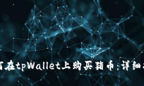 如何在tpWallet上购买猪币：详细指南