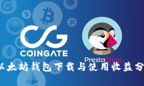 以太坊钱包下载与使用收益分析