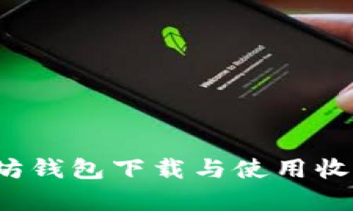  以太坊钱包下载与使用收益分析