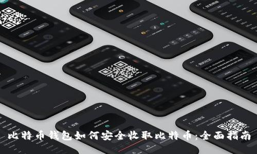 比特币钱包如何安全收取比特币：全面指南