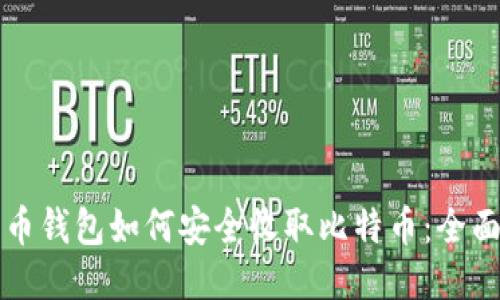 比特币钱包如何安全收取比特币：全面指南