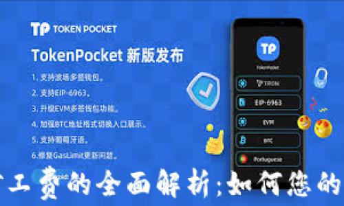 
TP钱包矿工费的全面解析：如何您的交易成本