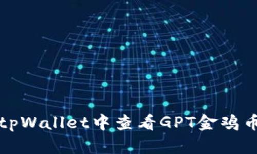 如何在tpWallet中查看GPT金鸡币走势图