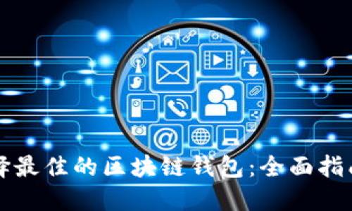 如何选择最佳的区块链钱包:全面指南与推荐