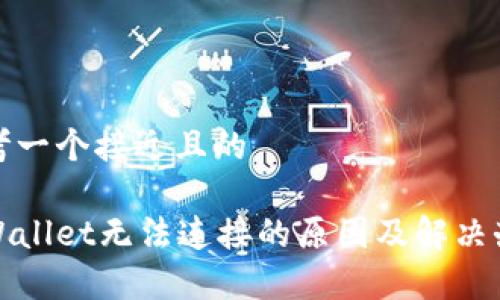 思考一个接近且的

tpWallet无法连接的原因及解决办法