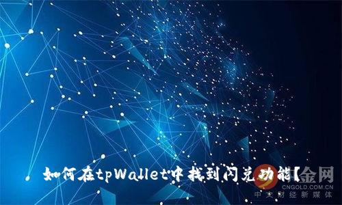 如何在tpWallet中找到闪兑功能？