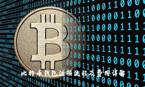比特币钱包注册流程及费用详解