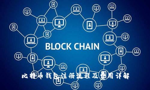 比特币钱包注册流程及费用详解