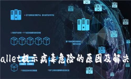 tpWallet提示病毒危险的原因及解决方法