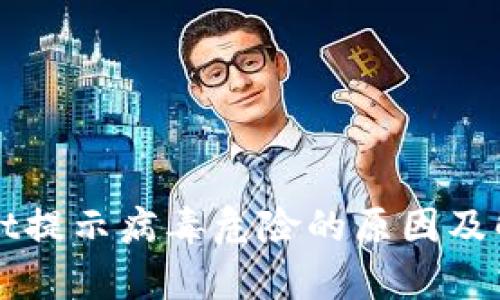 tpWallet提示病毒危险的原因及解决方法
