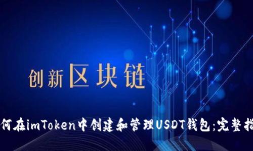 如何在imToken中创建和管理USDT钱包：完整指南