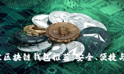 2023年最佳区块链钱包推荐：安全、便捷与实用性分析
