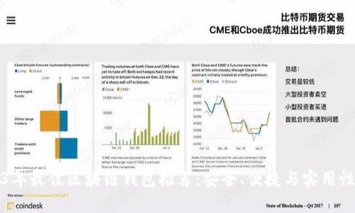 2023年最佳区块链钱包推荐：安全、便捷与实用性分析