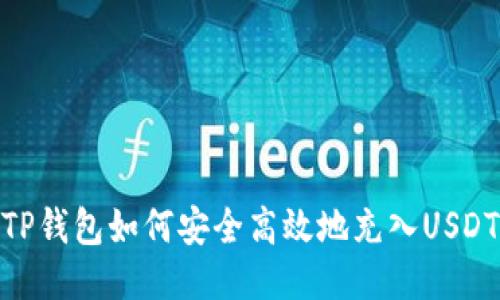 TP钱包如何安全高效地充入USDT