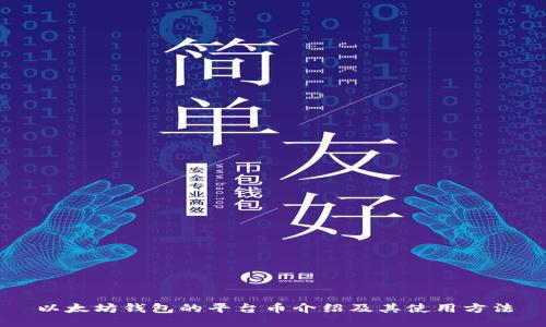 以太坊钱包的平台币介绍及其使用方法