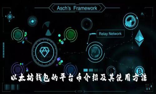 以太坊钱包的平台币介绍及其使用方法