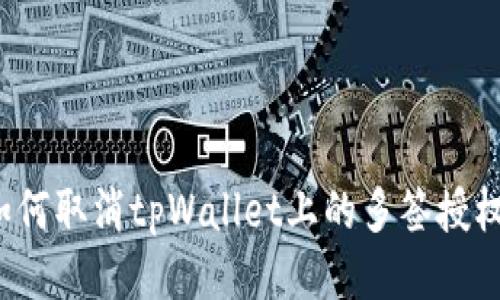 如何取消tpWallet上的多签授权？