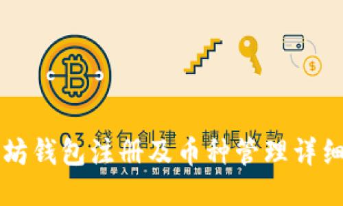 以太坊钱包注册及币种管理详细指南