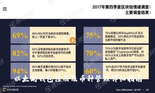 以太坊钱包注册及币种管理详细指南