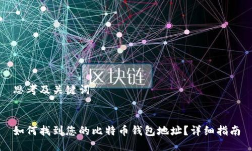 思考及关键词


如何找到您的比特币钱包地址？详细指南