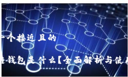 思考一个接近且的

区块链钱包是什么？全面解析与使用指南