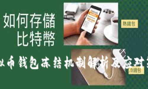虚拟币钱包冻结机制解析及应对策略