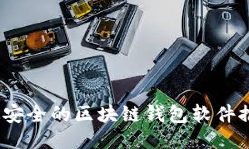 2023年最安全的区块链钱包软件推荐与评测