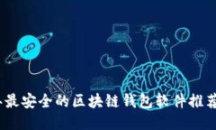 2023年最安全的区块链钱包