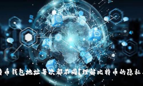 为什么比特币钱包地址每次都不同？理解比特币的隐私与安全机制
